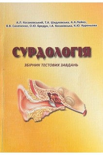 Сурдологія. Збірник тестових завдань. Косаковський А.Л. Лайко А.А Синяченко В.В. та ін.