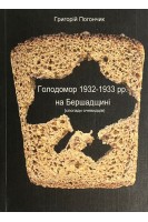 Голодомор 1932-1933 рр. на Бершадщині (смпогади очевидців). Григорій Погончик