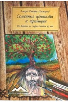 Семейные ценности и традиции. Их влияние на жизнь каждого из нас. Венера Риттер (Гаспарян)