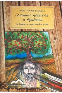 Семейные ценности и традиции. Их влияние на жизнь каждого из нас. Венера Риттер (Гаспарян)