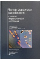 Частная медицинская микробиология с техникой микробиологических исследований. Учебное пособие. Лабинская А.С. Блинкова Л.П.