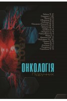 Онкологія. Підручник. Завізіон В.Ф. Бондаренко І.М. Прохач А.В.