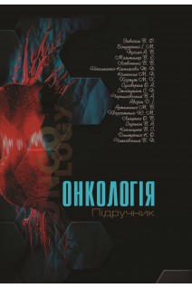Онкологія. Підручник. Завізіон В.Ф. Бондаренко І.М. Прохач А.В.