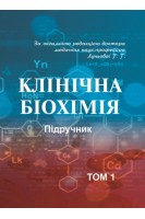 Клінічна біохімія. Національний підручник в 3-х томах. Луньова Г.Г.
