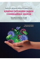Клінічні ситуаційні задачі з інфекційних хвороб для студентів медичних закладів вищої освіти та лікарів інтернів. Литвин К.Ю. Шостакович-Корецька Л.Р. та ін.
