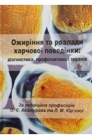 Ожиріння та розлади харчової поведінки: діагностика профілактика і терапія. Навчально-методичний посібник. За редакцією проф. Абатурова О.Є. проф. Юр’євої Л.М.