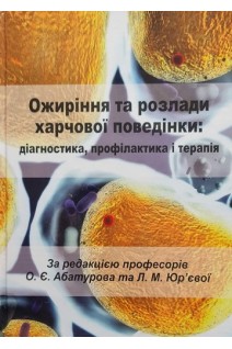 Ожиріння та розлади харчової поведінки: діагностика профілактика і терапія. Навчально-методичний посібник. За редакцією проф. Абатурова О.Є. проф. Юр’євої Л.М.