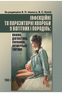 Інфекційні та паразитарні хвороби у вагітних та породіль.  В трьох томах. Том 1. Підручник. За редакцією проф. В.П. Малого проф. В.С. Копча