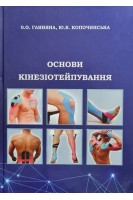 Основи кінезіотейпування. Глиняна О.О. Копочинська Ю.В.