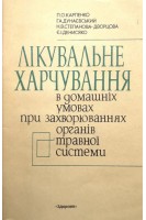 Лікувальне харчування в домашніх умовах при захворюваннях органів травної системи (БУ). Карпенко П.О.