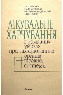 Лікувальне харчування в домашніх умовах при захворюваннях органів травної системи (БУ). Карпенко П.О.