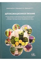 Детоксикационное питание. Молекулярные основы редокс-зависимой регуляции функционального состояния мезенхимальных и раковых стволовых клеток ингридиентами пищи. Залесский В.Н. Великая Н.В. Омельчук С.Т.