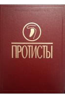 Протисты: Руководство по зоологии. Часть 3. Пугачев О.Н. Алимов А.С.