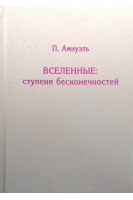 Вселенные: ступени бесконечностей. Амнуэль П.