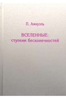 Вселенные: ступени бесконечностей. Амнуэль П.