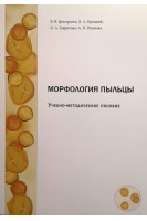 Морфология пыльцы. Учебно-методическое пособие. Григорьева В.В. Брицкий Д.А. Гаврилова В.В.