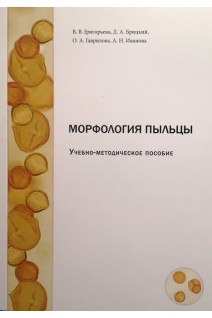 Морфология пыльцы. Учебно-методическое пособие. Григорьева В.В. Брицкий Д.А. Гаврилова В.В.
