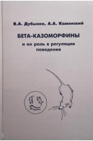 Бета-казоморфины и их роль в регуляции поведения. Дубынин В.А. Каменский А.А.