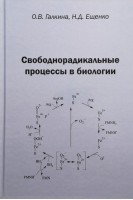 Свободнорадикальные процессы в биологии. Галкина О.В. Ещенко Н.Д.
