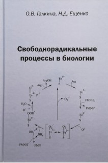Свободнорадикальные процессы в биологии. Галкина О.В. Ещенко Н.Д.