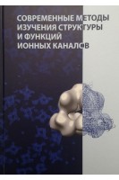 Современные методы изучения структуры и функций ионных каналов. Соколова О.С. Кирпичников М.П. Шайтан К.В.