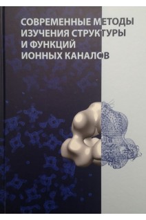 Современные методы изучения структуры и функций ионных каналов. Соколова О.С. Кирпичников М.П. Шайтан К.В.