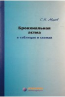 Бронхиальная астма в таблицах и схемах. Авдеев С.Н.