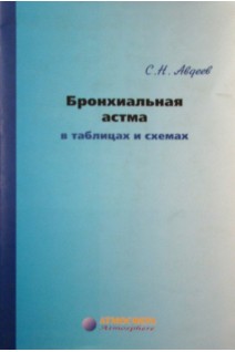 Бронхиальная астма в таблицах и схемах. Авдеев С.Н.
