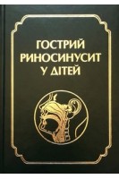 Гострий риносинусит у дітей. Лайко А.А. Заболотний Д.І. Синяченко В.В.