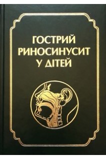 Гострий риносинусит у дітей. Лайко А.А. Заболотний Д.І. Синяченко В.В.