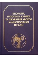 Етіологія патогенез клініка та лікування хвороб клиноподібної пазухи. Заболотний Д.І. Лайко А.А. Науменко О.М.