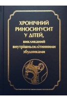 Хронічний риносинусит у дітей викликаний внутрішньоклітинними збудниками. Лайко А.А. Заболотний Д.І. Синяченко В.В.
