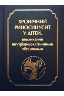 Хронічний риносинусит у дітей викликаний внутрішньоклітинними збудниками. Лайко А.А. Заболотний Д.І. Синяченко В.В.