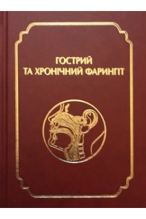 Гострий та хронічний фарингіт. Лайко А.А. Заболотний Д.І. Мінін Ю.В.