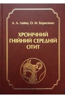 Хронічний гнійний середній отит. Лайко А.А. Борисенко О.М.