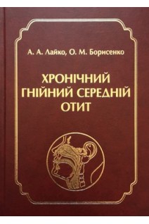 Хронічний гнійний середній отит. Лайко А.А. Борисенко О.М.