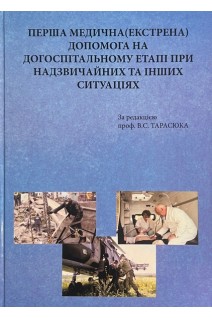 Перша медична (екстрена) допомога на догоспітальному етапі при надзвичайних та інших ситуаціях. Тарасюк В.С.