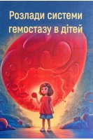 Розлади системи гемостазу у дітей. Колоскова О.К.