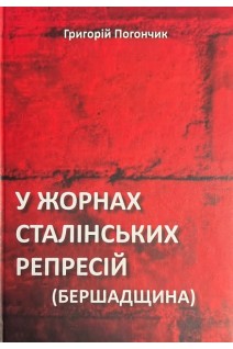 У жорнах сталінських репресій (Бершадщина). Григорій Погончик