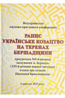 Всеукраїнська науково-краєзнавча конференція Раннє Українське Козацтво на теренах Бершадщини. Гальчак С.Д.