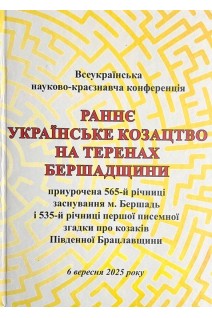 Всеукраїнська науково-краєзнавча конференція Раннє Українське Козацтво на теренах Бершадщини. Гальчак С.Д.