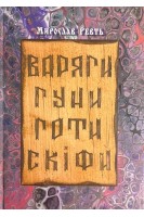 Варяги. Гуни. Готи. Скіфи : історичні есеї . Ревть М.