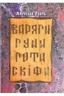 Варяги. Гуни. Готи. Скіфи : історичні есеї . Ревть М.