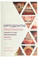 Ортодонтія. Протоколи лікування 40 різних випадків. Андрій Тодорюк
