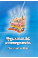 Дерматологія та венерологія. Навчальний посібник. Для студентів вищих медичних закладів І-ІІ рівнів акредитації. Лета А.С.