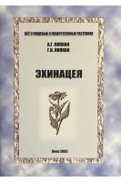 Эхинацея. Липкан А.Г. Липкан ГН.