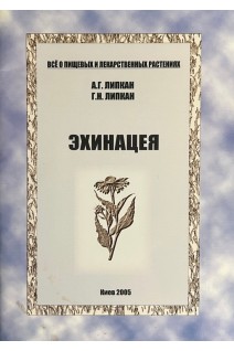 Эхинацея. Липкан А.Г. Липкан ГН.