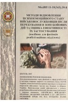 Методи відновлення психоемоційного стану військовожлужбовців після перебування в зоні бойових дій та оцінка ефективності їх застосування (посібник для фахівців реабілітаційних відділень). Кальниш В.В.
