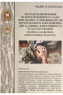 Методи відновлення психоемоційного стану військовожлужбовців після перебування в зоні бойових дій та оцінка ефективності їх застосування (посібник для фахівців реабілітаційних відділень). Кальниш В.В.