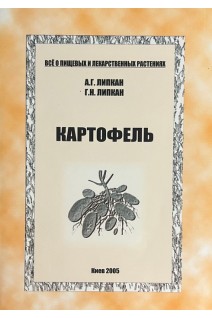 Картофель. Липкан А.Г. Липкан ГН.